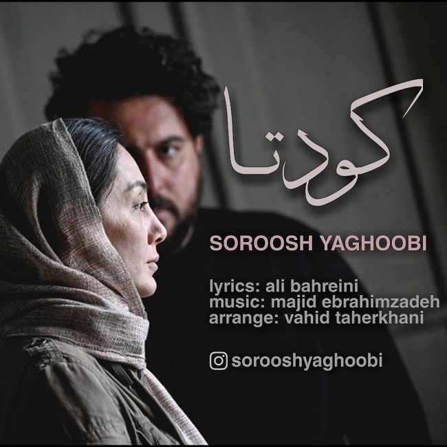 دانلود آهنگ کودتا سروش یعقوبی